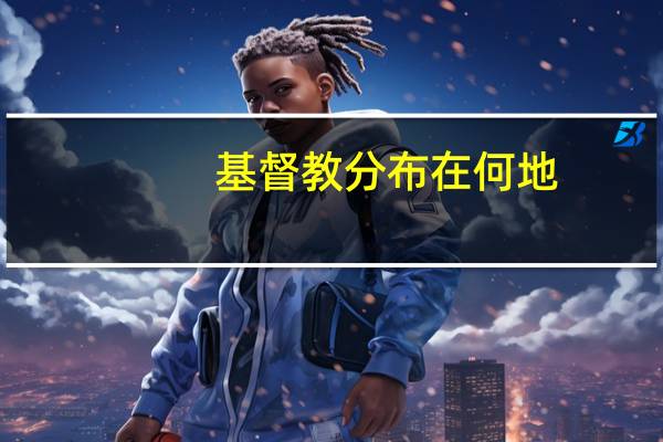 基督教分布在何地