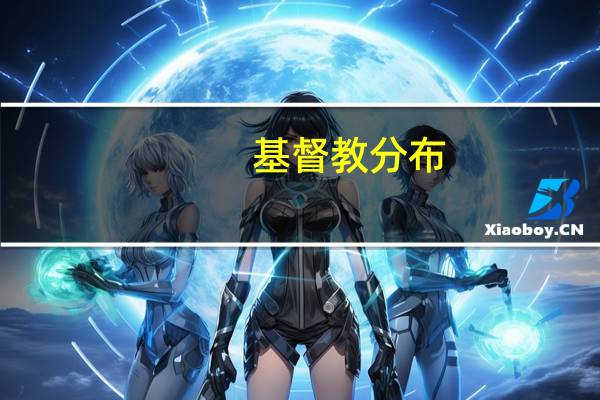 基督教分布