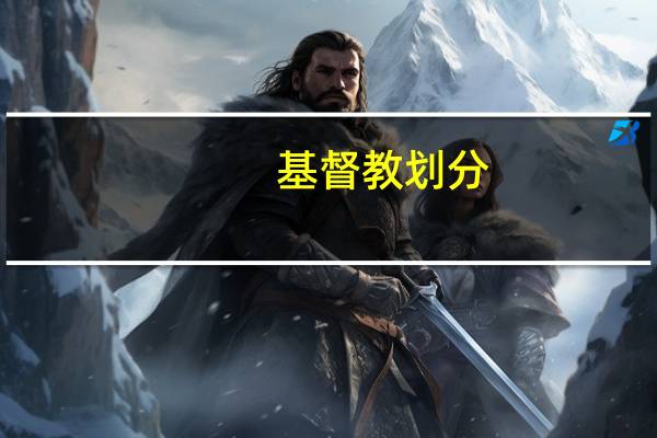 基督教划分