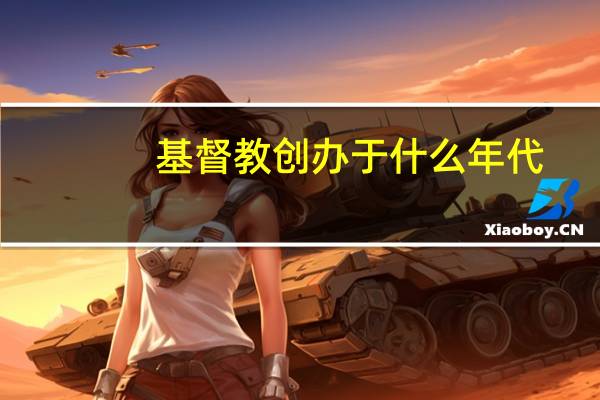 基督教创办于什么年代