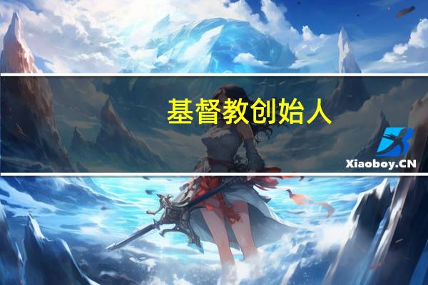 基督教创始人