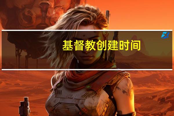 基督教创建时间