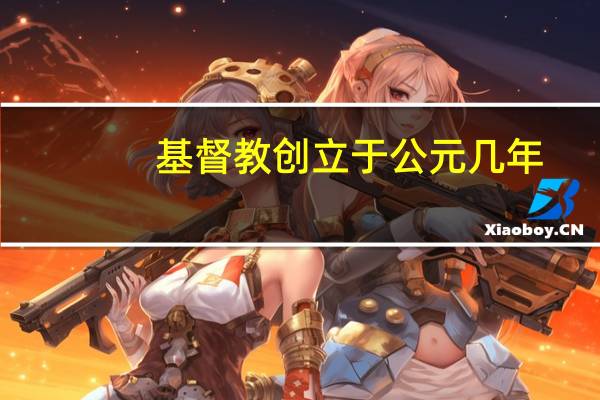 基督教创立于公元几年
