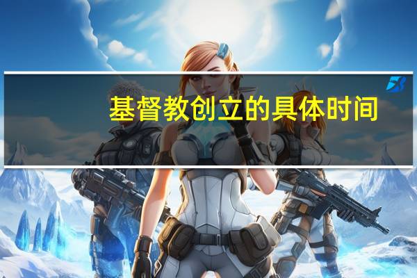 基督教创立的具体时间