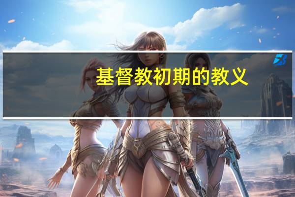 基督教初期的教义