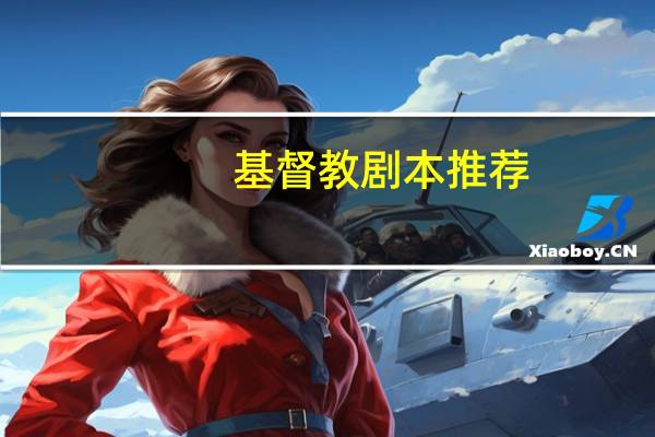 基督教剧本推荐