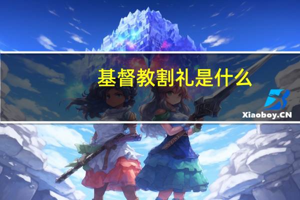 基督教割礼是什么
