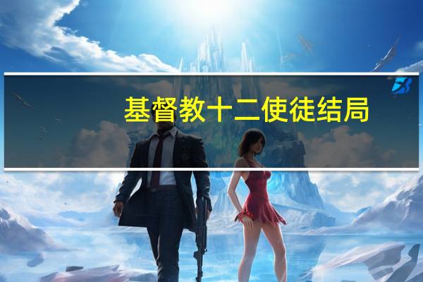 基督教十二使徒结局