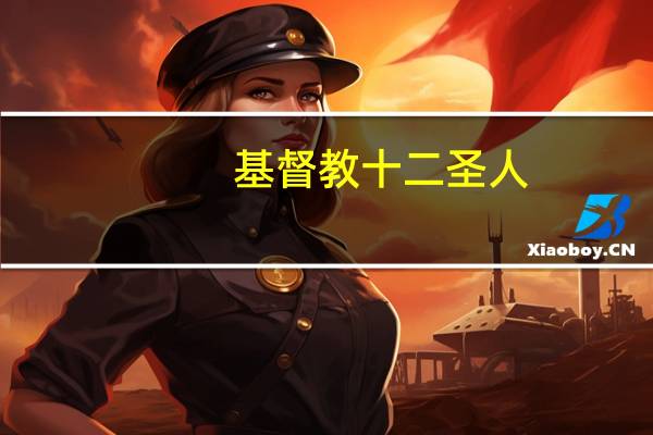 基督教十二圣人