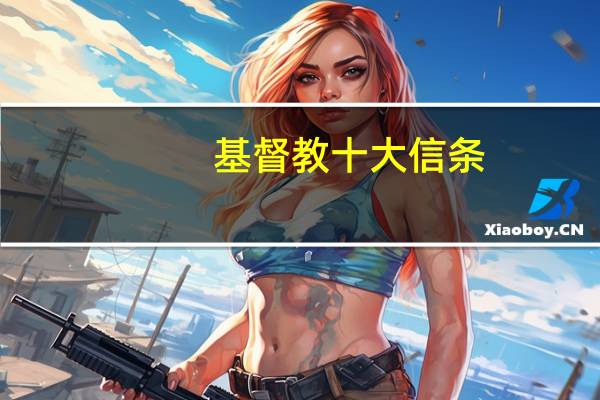 基督教十大信条