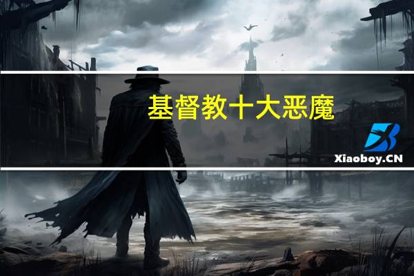 基督教十大恶魔
