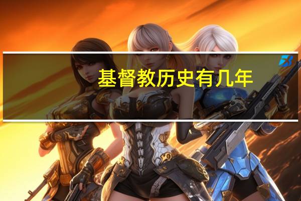 基督教历史有几年