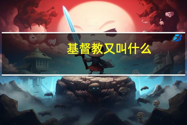 基督教又叫什么