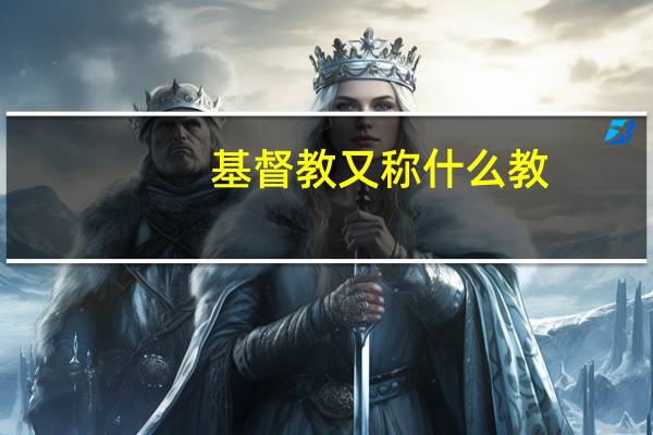 基督教又称什么教