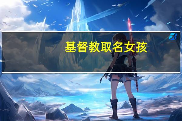 基督教取名女孩