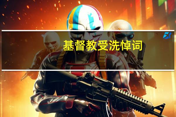 基督教受洗悼词