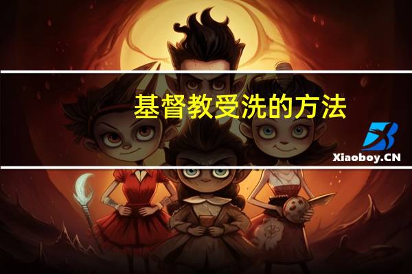 基督教受洗的方法