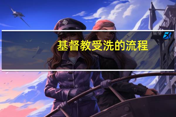 基督教受洗的流程
