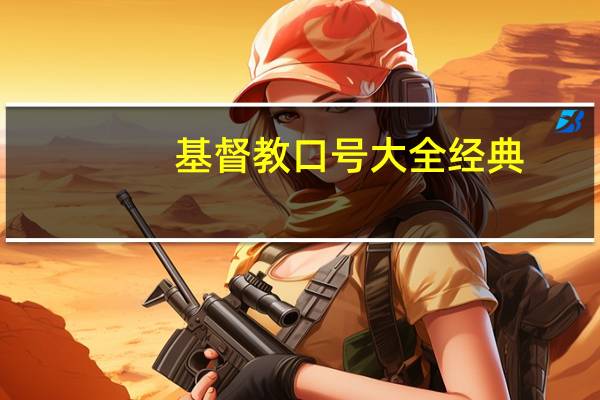 基督教口号大全经典