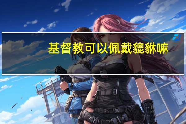 基督教可以佩戴貔貅嘛