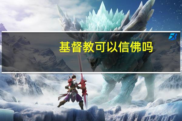 基督教可以信佛吗