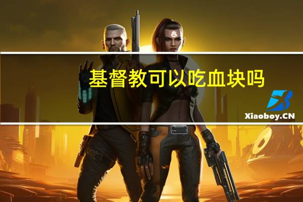基督教可以吃血块吗