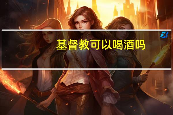基督教可以喝酒吗