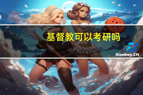 基督教可以考研吗