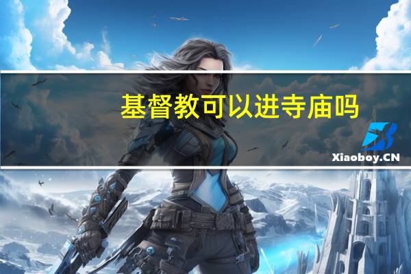 基督教可以进寺庙吗