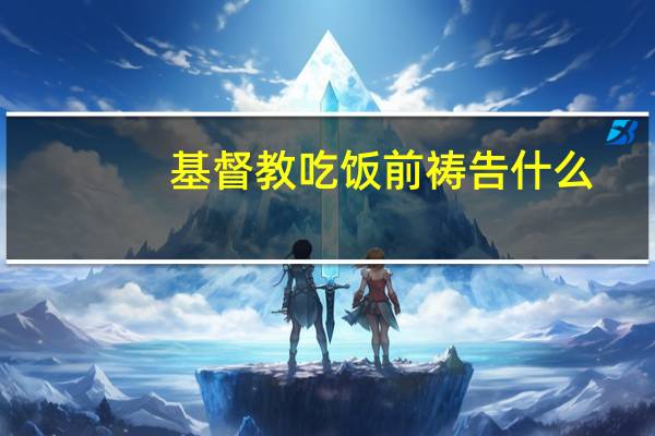 基督教吃饭前祷告什么