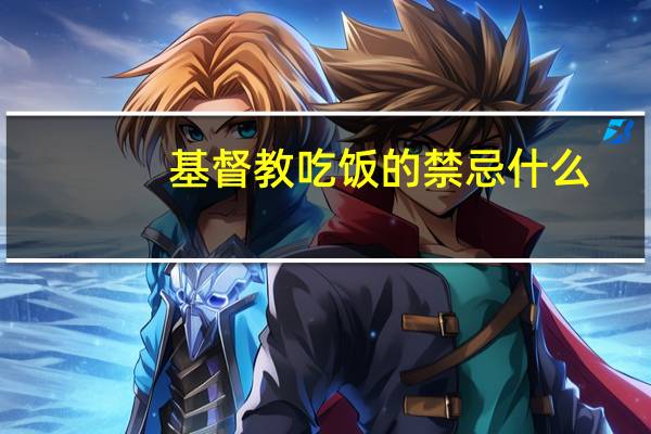 基督教吃饭的禁忌什么