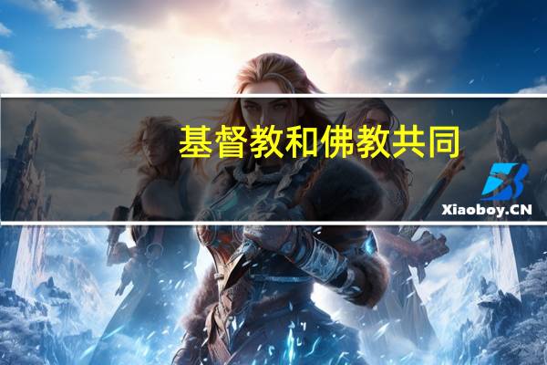 基督教和佛教共同