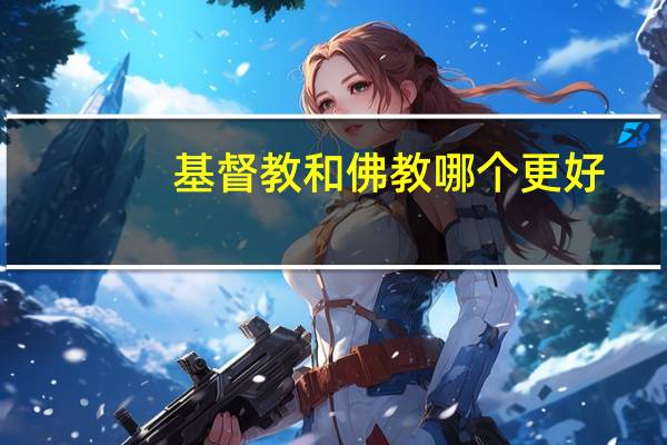 基督教和佛教哪个更好