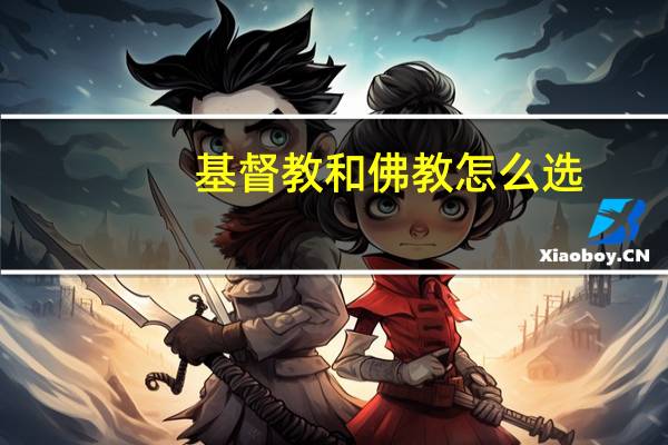 基督教和佛教怎么选