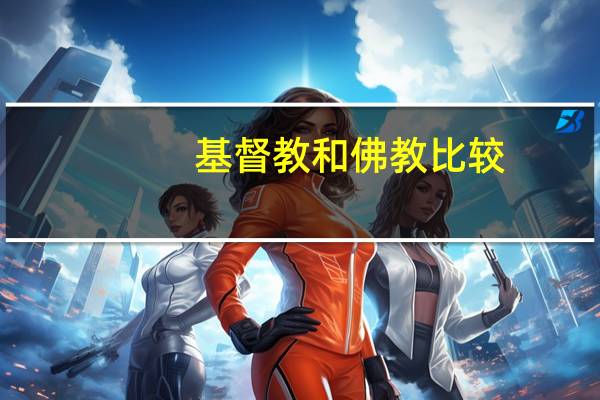 基督教和佛教比较