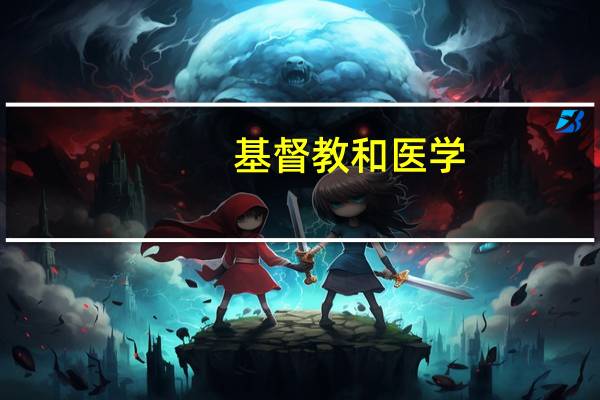 基督教和医学