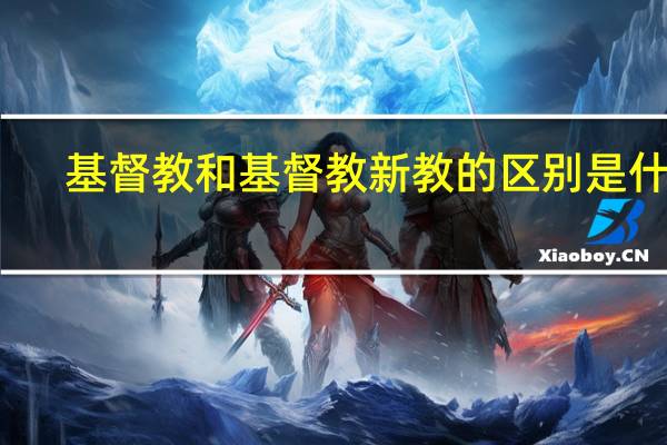 基督教和基督教新教的区别是什么