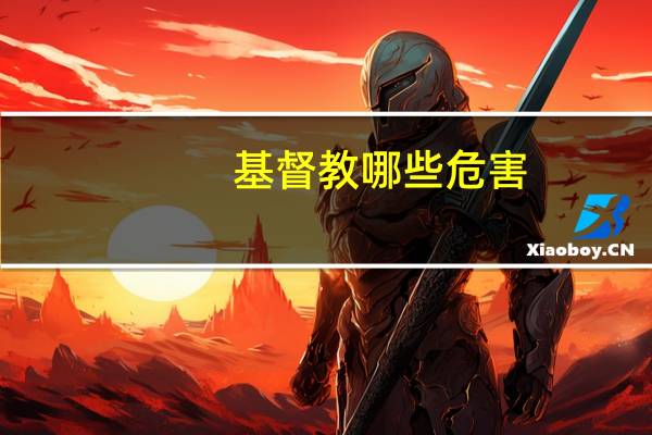 基督教哪些危害