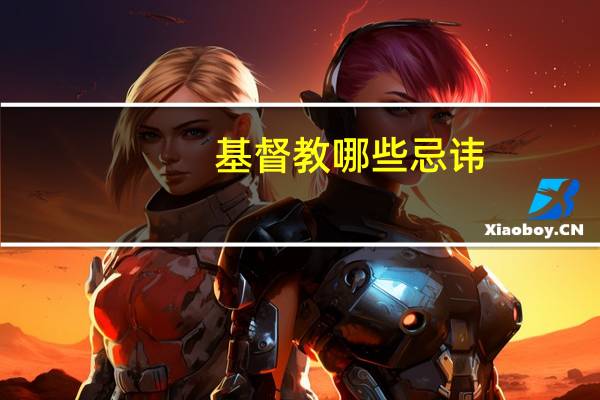 基督教哪些忌讳