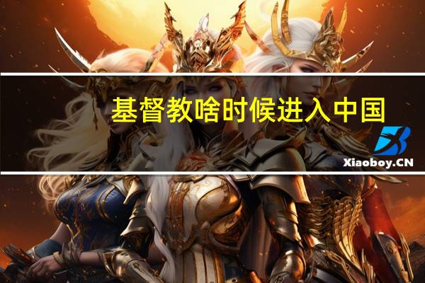 基督教啥时候进入中国