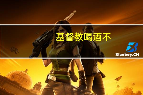基督教喝酒不