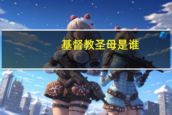 基督教圣母是谁