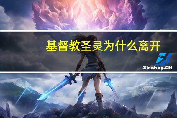 基督教圣灵为什么离开