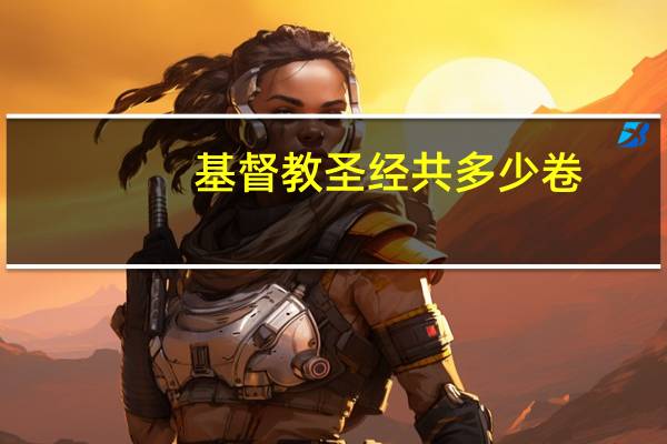 基督教圣经共多少卷