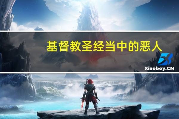 基督教圣经当中的恶人