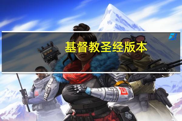 基督教圣经版本
