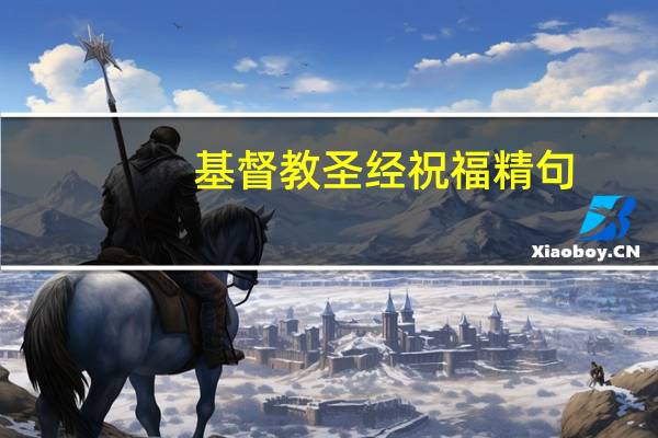 基督教圣经祝福精句