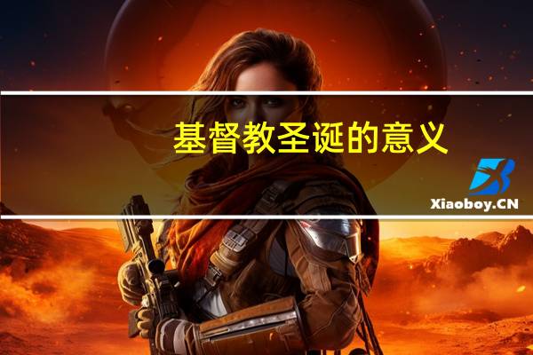 基督教圣诞的意义