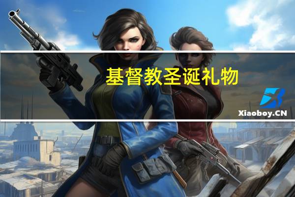 基督教圣诞礼物