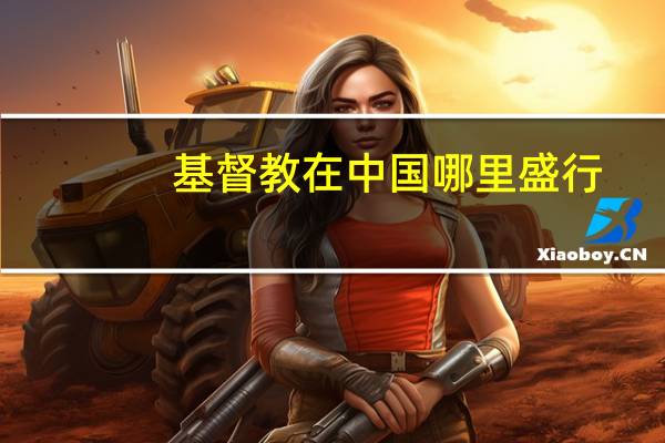 基督教在中国哪里盛行